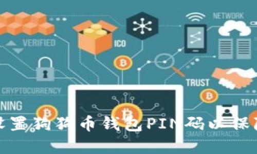 如何安全设置狗狗币钱包PIN码以保障资产安全