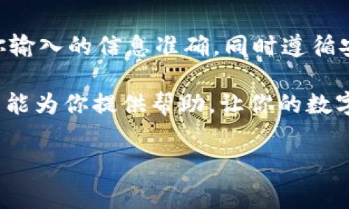 币赢交易所的资产转移指南：如何将币转到TPWallet

在数字货币快速发展的今天，许多用户常常需要在不同交易所之间转移资产。如果你在币赢交易所交易，并想将你的币转移到TPWallet，那么你来对地方了。本文将为你提供详尽的步骤和信息，帮助你顺利完成这一过程，确保你的数字资产安全并顺畅转移。

第一步：理解转账流程

在进行任何数字货币转账之前，了解转账流程至关重要。一方面，你需要确认转账所需的币种是否在TPWallet支持的范围之内，另一方面，你还需了解可能涉及的转账费用和时间。

币赢交易所支持多种主流币种，包括比特币（BTC）、以太坊（ETH）、莱特币（LTC）等，而TPWallet也支持多种主流的数字货币。因此，如果你的资产在这两个平台之间都是兼容的，那么转账过程将变得更加简单。一般来说，转账步骤是：

ol
    li在币赢交易所进行取款操作。/li
    li将资金发送到你的TPWallet地址。/li
    li确认收款并查看到账情况。/li
/ol

第二步：准备你的TPWallet地址

在开始转账之前，首先确保你的TPWallet处于活跃状态，并且正确生成你的接收地址。接收地址是一个类似于银行账户号码的字符串，它是你在TPWallet接收数字货币的专属标识。

要取得你的TPWallet地址，请打开APP，选择“接收”字样，紧接着系统会显示你各个支持币种的地址。请牢记，每种币种都有自己独特的地址，确保你复制的是与你在币赢交易所相同的币种接收地址。

第三步：在币赢交易所进行提款

现在，你已经拥有了TPWallet的接收地址，接下来需在币赢交易所进行提款操作。以下是详细的步骤：

ol
    li登录你的币赢交易所账户。/li
    li导航到“资产”或“钱包”页面，并选择你想要转移的币种。/li
    li点击“提现”或“取款”选项，并粘贴你在TPWallet获得的地址。/li
    li输入转账金额并确认相关费用（有些交易所会收取手续费）。/li
    li确认所有信息无误后，提交提款申请。/li
/ol

第四步：确认转账状态

提交提现申请后，转账请求会开始处理。此时你可以在币赢交易所的交易记录中查看转账的进度。大多数情况下，转账会在几分钟到几小时内完成，但也可能因为网络拥堵等原因导致延迟。

与此同时，你也可以打开TPWallet，查看你的钱包余额是否发生变化。当你看到账户中增加了相应的资产时，恭喜你，你的资产已成功转移。

常见问题解答

在转账过程中，许多用户可能会遇到问题，以下为一些常见问题的解答：

h4Q1: 如果我输入错误的接收地址会发生什么？/h4
A1: 如果你输入了错误的TPWallet地址，资金可能会丢失，因此在转账前务必仔细核对地址。

h4Q2: 转账需要多长时间才能到账？/h4/h4
A2: 通常转账在数分钟到数小时内完成，但确切时间取决于区块链网络的拥堵情况。

h4Q3: 我能转移的最小金额是多少？/h4
A3: 不同币种在币赢交易所的最低提款额可能不同，你可以在提现页面找到相关信息。

安全性提示

在进行数字货币转账时，安全性应是你的首要考虑。以下是一些建议，帮助你保障资产安全：

ol
    li始终通过官方渠道下载应用程序，避免使用未知来源的应用。/li
    li启用双重认证（2FA），提升你的账户安全性。/li
    li在转账前，务必核实你输入的接收地址及金额。/li
    li尽量避免在公共网络下进行数字资产交易。/li
/ol

总结

将币从币赢交易所转移到TPWallet并不是一项复杂的任务，只需要按照上述步骤仔细操作即可。保持警惕，确保你输入的信息准确，同时遵循安全性提示，可以有效保护你的资产不受损失。

通过合理规划你的数字资产配置，选择合适的交易所与钱包，能极大提升你在数字货币市场的体验。希望这篇指南能为你提供帮助，让你的数字货币交易更为顺利。

币赢交易所, TPWallet, 数字货币, 转账流程/guanjianci