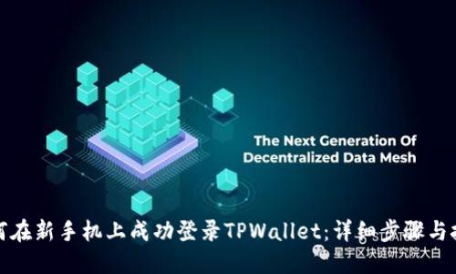 如何在新手机上成功登录TPWallet：详细步骤与技巧