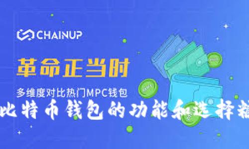 深入探索比特币钱包的功能和选择糖果的魅力