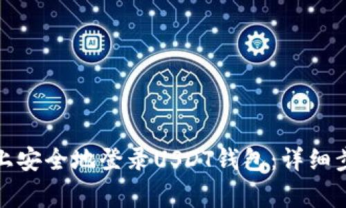 如何在新手机上安全地登录USDT钱包：详细步骤与注意事项