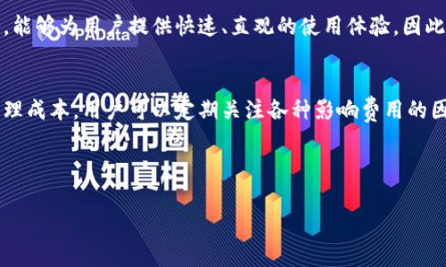 tpwallet有管理费吗？

针对tpwallet的管理费问题，我们需要从多个角度进行详细分析。tpwallet作为一款区块链数字资产管理工具，旨在为用户提供安全、便捷的数字资产管理体验。为了更好地了解tpwallet是否收取管理费，我们可以从以下几个方面进行探讨。

1. tpwallet的基本概述
tpwallet是一款结合了多种功能的数字钱包，它允许用户管理不同种类的数字资产，包括但不限于比特币、以太坊等主流加密货币。用户可以通过tpwallet进行资产的存储、转账、交易和兑换等操作。作为一款日益受到欢迎的数字钱包，它的设计和功能都力求简化用户的操作，提高整体用户体验。

2. 管理费的含义
管理费通常是指在使用某项服务时，服务提供者根据特定的服务内容向用户收取的费用。在数字钱包领域，管理费可能包括钱包维护、交易手续费、资产管理等多种形式的收费。因此，理解管理费的具体内容，有助于用户更准确地评估自己在使用tpwallet过程中的成本。

3. tpwallet的收费结构
经过调查和用户反馈，我们发现tpwallet的主要收费结构并不包括传统意义上的管理费。相反，tpwallet主要通过交易手续费来进行盈利，这是数字钱包常见的商业模式。用户在转账或交易数字资产时，将需支付一定比例的手续费，而这部分费用与交易金额相关。

4. 那么，tpwallet是否有管理费呢？
总结来说，tpwallet并不直接收取用户的管理费。用户进行的每一次交易都会支付相应的手续费，而这些手续费实际上是交易过程中产生的成本。然而，用户在使用tpwallet的过程中，可以享受到便捷的服务和安全的保障。这种收费模式在数字钱包行业内是相对普遍的。

5. 影响管理费的因素
尽管tpwallet不收取管理费，但依然有一些因素可能会影响用户在使用时的总费用。例如，网络拥堵时的交易费用往往会提高，或者在不同时间段内，手续费的标准可能会有所不同。用户应该随时关注这些外部因素，以更好地控制成本。

6. 用户体验与费用之间的关系
在选择数字钱包时，除了看重费用外，用户也需要考虑使用体验。tpwallet在用户界面设计、操作流程和安全性方面均表现出色，能够为用户提供快速、直观的使用体验。因此，虽然tpwallet的收费结构中不包含传统的管理费，但其所提供的服务价值是值得用户考虑的。

7. 总结与建议
最终，tpwallet并不会收取直接的管理费，用户所需支付的主要是交易过程中产生的手续费。然而，为了在使用过程中更好地管理成本，用户可以定期关注各种影响费用的因素，合理安排交易时机。此外，建议用户在使用tpwallet的同时，也要加强对数字资产安全的重视，以保护自己的资产不受损失。

通过以上的分析，我们希望能够帮助用户更全面地理解tpwallet的收费结构以及如何在使用过程管理潜在的费用。

tpwallet, 管理费, 数字钱包, 交易手续费/guanjianci