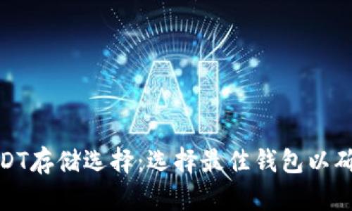 : 全面解析USDT存储选择：选择最佳钱包以确保安全和便利