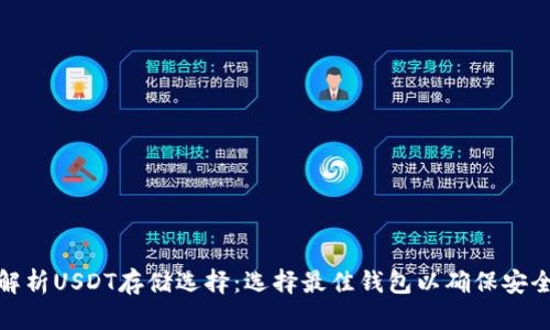 : 全面解析USDT存储选择：选择最佳钱包以确保安全和便利