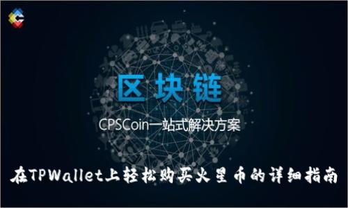 在TPWallet上轻松购买火星币的详细指南