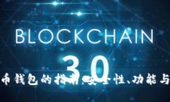 选择最佳狗狗币钱包的指南：安全性、功能与用