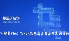 深入解析Plus Token钱包崩盘背后的真相与影响