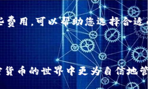 bp/bp
以太坊, 代币, 数字钱包, 加密货币/guanjianci

如何安全存入以太坊代币到数字钱包

随着区块链技术的发展，以太坊作为全球第二大加密货币平台，吸引了越来越多的投资者和用户。将以太坊代币安全地存入数字钱包，不仅能够保护您的资产，还能为未来的交易或投资提供便利。本文将为您详细介绍如何将以太坊代币存入钱包的步骤以及相关注意事项。

选择合适的数字钱包

在选择数字钱包时，您可以考虑以下几种类型：冷钱包、热钱包、桌面钱包、移动钱包和硬件钱包。每种钱包都有其优缺点：

ul
  listrong冷钱包：/strong这种钱包完全离线，更加安全，适合长期存储资产，但交易不够便捷。/li
  listrong热钱包：/strong这种钱包连接互联网，使用方便，适合频繁交易，但安全性相对较低。/li
  listrong桌面钱包：/strong安装在电脑上的钱包，提供较好的安全性，但如果电脑被攻击则可能面临风险。/li
  listrong移动钱包：/strong适用于手机，方便随时随地使用，但需确保手机安全。/li
  listrong硬件钱包：/strong专用设备，安全性最强，但价格相对较高，适合大额资产存储。/li
/ul

在做决定之前，请根据自身需求（如安全性与便捷性的平衡）进行选择。

创建或导入钱包

选择好钱包后，您需要创建一个新的钱包或导入已有的钱包。创建新钱包时，请务必保管好助记词和私钥，这些信息是您访问资金的唯一凭证。

以下是创建新钱包的一般步骤：

ol
  li下载并安装所选的钱包应用。/li
  li选择“创建新钱包”并记录下助记词。/li
  li设置密码，确保密码强度足够高。/li
/ol

如果您已经有钱包，可以通过钱包的导入功能，输入私钥或助记词来访问您的资产。

获取以太坊代币

在将以太坊代币存入钱包之前，您需要确保钱包能够接收以太坊代币。确保您所使用的钱包支持ERC-20等协议。如果您还没有以太坊代币，可以通过以下方式获取：

ul
  listrong交易所购买：/strong在Coinbase、Binance等主流交易所注册账户，使用法定货币或其他数字货币购买以太坊代币。/li
  listrong接收转账：/strong如果您有朋友或其他来源，他们可以通过向您的钱包地址发送以太坊代币来帮助您补充余额。/li
/ul

将以太坊代币存入钱包

获得以太坊代币后，您就可以将其存入自己的钱包。以下是存入的具体步骤：

ol
  li打开钱包客户端，找到“接收”或“存入”的功能。/li
  li复制您钱包的接收地址。/li
  li如果您在交易所购买，在交易所账户内找到“提币”或“取现”选项。/li
  li输入您钱包的接收地址并指定要转移的数量。/li
  li确认转账信息无误后，提交交易并等待确认。/li
/ol

转账完成后，您可以在钱包中查看到余额更新。这一过程通常需要几分钟到几十分钟的时间，具体取决于以太坊网络的拥堵程度。

确保安全性：备份与保护

在数字货币的世界，安全性至关重要。以太坊代币存入后，您要做到：

ul
  listrong定期备份钱包：/strong确保助记词和私钥的安全备份，即使计算机或手机丢失，您也能够恢复资产。/li
  listrong启用双重验证：/strong对于使用频繁的交易所账户和数字钱包，启用双重验证增加安全性。/li
/ul

了解以太坊网络费用

在进行以太坊的交易时，您需要支付“gas费”以激励矿工处理交易。这个费用会根据网络的拥堵程度变化，了解和估算这些费用，可以帮助您选择合适的时机进行交易。

总结

将以太坊代币安全存入数字钱包是保护资产的第一步。通过选择合适的钱包、确保安全措施、了解交易费用，您可以在加密货币的世界中更为自信地管理您的资产。请始终保持警惕，做好备份与安全防护，才能更好地享受区块链技术带来的便利与乐趣。