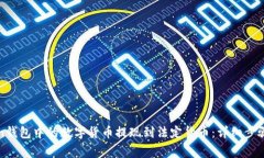 如何将Token钱包中的数字货币提现到法定货币：详