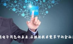 以太坊电子钱包的未来：区块链技术变革下的金