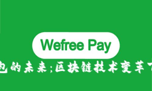 以太坊电子钱包的未来：区块链技术变革下的金融新生态