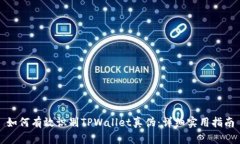 如何有效识别TPWallet真伪：详细实用指南