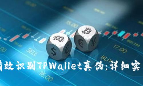 如何有效识别TPWallet真伪：详细实用指南