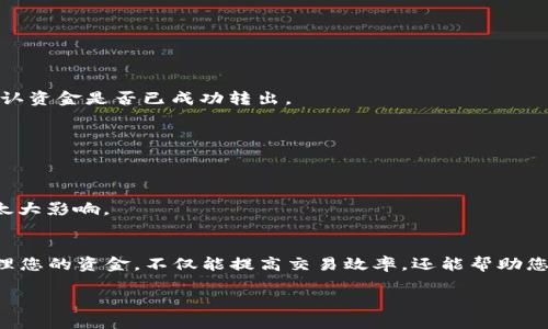 : 如何将欧意账户中的资金安全高效地转入TP Wallet：详细步骤指南

欧意, TP Wallet, 资金转移, 钱包操作/guanjianci

引言
在数字货币和电子钱包日益普及的时代，学习如何有效地管理和转移资金已成为每个投资者的重要课题。特别是将欧意账户中的资金转入TP Wallet，许多人可能会感到陌生，并对流程产生疑问。本指南将为您提供详细步骤和实用建议，帮助您顺利完成这一转账操作。

什么是欧意和TP Wallet？
首先，让我们简单了解一下这两个平台。欧意（E-wallet）是一种电子钱包，允许用户存储、管理和转账各种货币和数字资产。TP Wallet则是一款多功能的数字钱包，支持多种加密货币的存储和交易，用户可以方便地进行转账和兑换。
在了解这两个平台后，您会发现，通过将资金从欧意转移到TP Wallet，不仅可以实现跨平台管理资金的便利，还能利用TP Wallet中的多元化功能进行更多投资选择。

转账前的准备工作
在进行资金转移之前，您需要做一些准备工作。首先，请确保您已经成功注册并验证了您的欧意和TP Wallet账户。只有在账户正常运行的情况下，转账才能顺利进行。此外，您还需要确保您的TP Wallet中具备接受资金的能力，即账户状态正常且无任何限制。
其次，了解两者间的转换手续费和时间限制也是必要的。这些信息通常可以在每个平台的官方页面上找到，了解后可帮助您更好地计划转账时机。

转账步骤详解
下面是将资金从欧意转入TP Wallet的具体步骤：

步骤一：登录欧意账户
打开欧意的官方网站或APP，输入您的登录信息，成功进入您的账户后，您将看到账户的首页界面。在这里，您可以查看当前的余额和交易记录。

步骤二：选择转账功能
在首页中，寻找并选择“转账”或“提现”选项。不同平台可能使用不同的术语，但基本功能是一致的。在此步骤中，您需要确保选择“转账至钱包”（Transfer to Wallet）或类似选项，以确保资金发送到TP Wallet。

步骤三：填写TP Wallet信息
根据平台的要求，输入您的TP Wallet钱包地址。您可以在TP Wallet中找到您的钱包地址，通常是在首页的“接收”或“收款”选项下。确保输入的地址没有错误，因为一旦资金发送出错，可能无法恢复。

步骤四：确认转账金额
接下来，您需要选择转账的金额。在此步骤中，务必仔细检查您输入的金额和费用。不同币种之间的手续费可能也会有所不同，因此，确保您对手续费和最终到账金额有清晰的认识。

步骤五：确认转账并输入安全验证信息
在确认您的输入信息无误后，点击“确认转账”或“提交”。大多数平台会要求您输入二次验证信息，比如短信或邮箱验证码。此步骤旨在提升安全性，保护您的资产不被盗用。

步骤六：查看交易状态
转账提交后，您可以在欧意的交易记录中查看转账状态。在TP Wallet中，也可以查看到账记录。通常情况下，资金在一定时间内会到账，但请注意，由于网络拥堵或平台限制，到账时间可能会有所延迟。

常见问题解答
在转账过程中，您可能会遇到一些常见问题，以下是这些问题的解答：

问题一：转账需要多长时间？
通常情况下，转账在几分钟至几个小时之间到账，具体取决于网络状况和平台处理时间。如果超过预期时间，请检查您的交易记录并确认资金是否已成功转出。

问题二：如果转错地址怎么办？
如果您发现转账后输入了错误的地址，由于加密货币交易的不可逆性，通常无法追回资金。因此，一定要在转账前仔细核对信息。

问题三：转账费用如何计算？
转账费用通常由每个平台设定，可能会根据转账金额和币种而异。请在转账前确认合适的费用信息，以确保最终到账的金额不会受到太大影响。

结论
将资金从欧意转到TP Wallet的过程虽然听起来复杂，但只要按照上述步骤仔细操作，就能够顺利完成。在这个数字货币时代，合理管理您的资金，不仅能提高交易效率，还能帮助您抓住更多的市场机会。希望本指南能为您提供实用的帮助，不论您是新手还是经验丰富的用户，在未来的资金管理中都能更得心应手。

如需更多关于数字资产转账、钱包操作和投资技巧的信息，欢迎持续关注本页面，我们将不断更新和分享最新的资讯与经验。