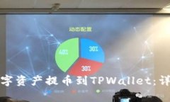 如何将火币网的数字资产提币到TPWallet：详细步骤