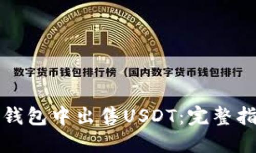 如何在以太坊钱包中出售USDT：完整指南与实用技巧