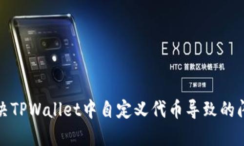 如何解决TPWallet中自定义代币导致的闪退问题