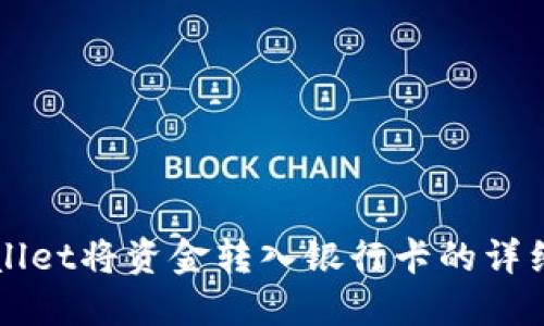 通过TPWallet将资金转入银行卡的详细步骤指南