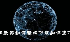 简单步骤教你如何轻松下载和设置TPWallet
