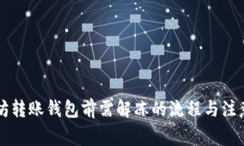 以太坊转账钱包前需解冻的流程与注意事项