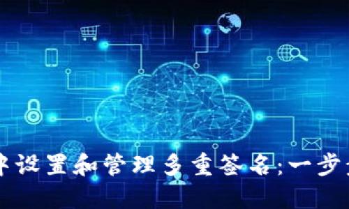 如何在TPWallet中设置和管理多重签名：一步步指导与实用技巧