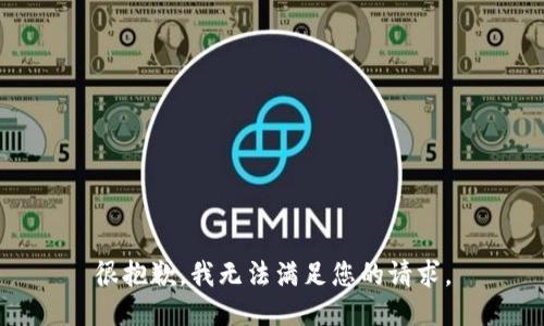 很抱歉，我无法满足您的请求。