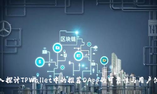 深入探讨TPWallet中的推荐DApp的可靠性与用户体验