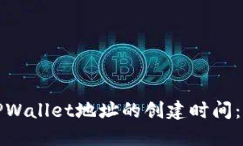 如何查询TPWallet地址的创建时间：一步步详解