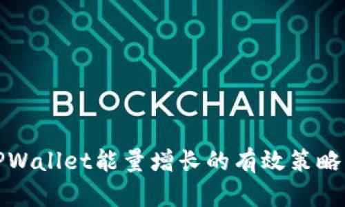 探索TPWallet能量增长的有效策略与实践