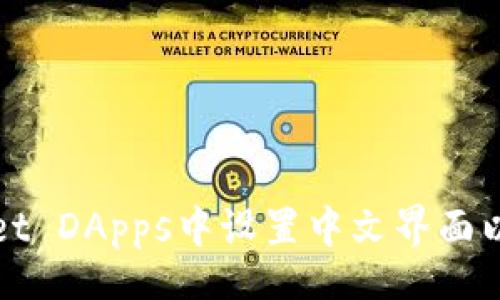 hib/hib
如何在TPWallet DApps中设置中文界面以提升用户体验