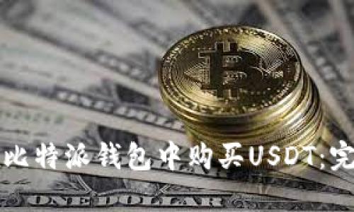 如何在比特派钱包中购买USDT：完整指南