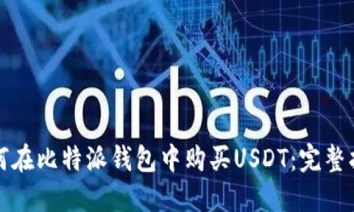 如何在比特派钱包中购买USDT：完整指南