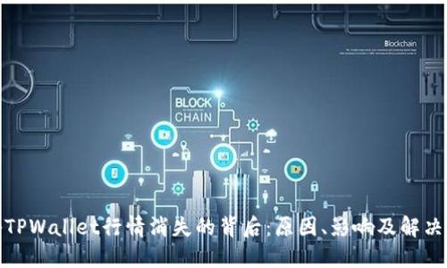 探秘TPWallet行情消失的背后：原因、影响及解决方案