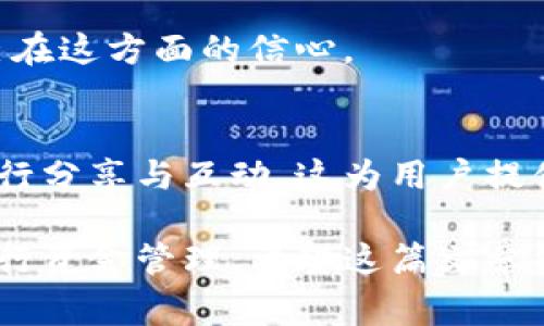 baoti狗狗币转账到钱包的时间解析：快速交易还是等待？/baoti
狗狗币, 转账, 钱包, 时间/guanjianci

什么是狗狗币转账？
狗狗币（Dogecoin）是一种基于区块链技术的加密货币，最初由杰克森·帕尔默和比利·马库斯于2013年推出。它的诞生源于网络文化中的一种幽默和乐观的态度，使用柴犬吉祥物作为标志。近年来，狗狗币获得了广泛的认可和使用，越来越多的人开始通过交易平台进行狗狗币的买卖和转账。

狗狗币从交易平台转至钱包的过程
将狗狗币从交易平台转到个人钱包的步骤比较简单，但它的完成时间可能受到几个因素的影响。这里，我们将详细讲解转账的基本流程，以及相关的时间因素。

转账流程概述
首先，用户需在交易平台上选定要转账的狗狗币数额，之后输入目标钱包的地址。请确保这个地址无误，因为一旦发送，资金将不可逆转。确认后，发送请求到交易平台，平台将在后台处理你的转账请求。

影响转账时间的因素
转账时间的长短通常取决于以下几个因素：

h41. 网络繁忙程度/h4
狗狗币的交易是基于区块链网络的，网络的繁忙程度会影响交易确认的速度。当网络拥堵时，确认交易所需的时间也会相应增加。

h42. 确认次数/h4
在区块链上，一笔交易通常需要经过多个节点的确认。在狗狗币的网络中，通常情况下，一笔交易需要经过至少6个确认。这一点也会直接影响到用户收到狗狗币的时间长短。

h43. 手续费（Gas Fee）/h4
每笔交易都涉及一定的交易费用，用户在转账时可以选择支付更高的手续费来加快交易速度。通常情况下，支付更高的手续费将提高交易进入区块的优先级，从而实现更快的确认时间。

h44. 钱包的类型/h4
如果你使用的是一个轻钱包（如某些手机应用），由于它们不维护完整的区块链，可能会比本地全节点钱包（如一些PC客户端）更慢收到转账。因此，选择合适的钱包非常重要。

狗狗币转账的平均时间
在理想情况下，狗狗币的转账时间通常在几分钟到十分钟之间。如果网络顺畅，手续费设置合理，用户基本可以在十分钟内收到交易确认。然而，如果网络拥堵，时间可能会延长，甚至几个小时。在这种情况下，保持耐心是非常重要的。

如何追踪转账状态
知道转账是否成功及其状态，可以通过区块链浏览器来确认。用户只需将自己的交易哈希（Transaction Hash）输入到一个区块链浏览器中，如Dogechain.info，便可以查看自己交易的详细信息和当前状态。这是一种非常便捷的方法，能够帮助用户实时跟踪自己的资金流向。

转账可能遇到的问题及解决方案
即使在转账的过程中，一些用户可能会遇到问题，以下是常见问题及其解决方案：

h41. 交易未确认/h4
如果你的交易长时间未被确认，首先检查当前的网络状态；如果网络拥堵，可能就得等一段时间。若输入的手续费过低，考虑等待或者在钱包里进行交易重发。

h42. 错误的地址/h4
确保你输入的地址是正确的。如果不小心发送到了错误的地址，资金将面临无法追回的风险。这是加密货币转账中最风险的一点。

h43. 钱包兼容性问题/h4
在某些情况下，用户的钱包可能不支持接收狗狗币，进而导致问题。使用较为知名和普及的钱包通常能够避免这一问题。

总结：如何高效转账狗狗币
转账狗狗币无论是出于投资还是支付目的，掌握相关知识都能大大降低风险和提高效率。选择合适的交易平台和钱包，设定合理的交易手续费，以及在转账时保持耐心，都是确保顺利进行转账的关键要素。

通过清楚的了解狗狗币转账的流程及影响因素，用户可以更有效地管理自己的加密资产。同时，定期关注网络状态，也有助于提前做好准备，避免转账过程中不必要的麻烦。

对于新手用户的建议
对于刚刚接触狗狗币的新手用户，建议进行少量的试验性转账，以熟悉整个流程。这不仅能加深对加密货币的理解，也有助于增强自己在这方面的信心。

文化与社区的影响
狗狗币的成功，不仅仅因为其技术的先进和操作的简便，更是因为其背后拥有一个活跃且乐于助人的社区。社区文化往往鼓励人们进行分享与互动，这为用户提供了更多的信息渠道和支持。因此，参与社区活动，了解他人的经验，也是提升转账效率的重要一步。

综上所述，虽然狗狗币转账的速度在很大程度上依赖于网络的状况和手续费的设置，但通过对流程的清晰了解，用户能够更有效地进行资金管理。希望这篇文章能对你转账狗狗币提供帮助与启发。