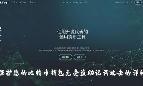 如何保护您的比特币钱包免受盗助记词攻击的详细指南