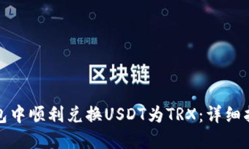 如何在火币钱包中顺利兑换USDT为TRX：详细指南与实用技巧