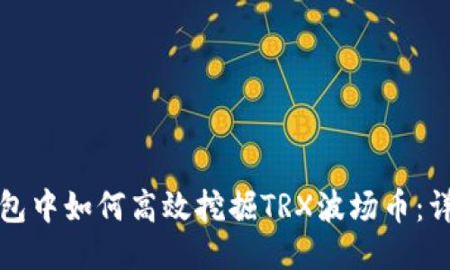波宝钱包中如何高效挖掘TRX波场币：详细指南