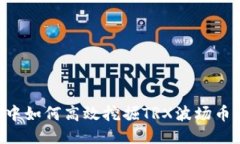 波宝钱包中如何高效挖掘TRX波场币：详细指南