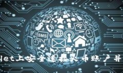 如何在TPWallet上安全连接火币账户并管理数字资产