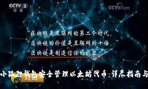 如何通过小狐狸钱包安全管理以太坊代币：详尽指南与实用技巧