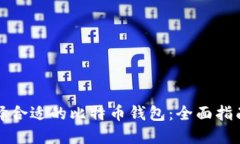 如何选择合适的比特币钱包：全面指南及推荐