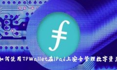 如何使用TPWallet在iPad上安全管理数字资产