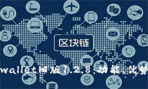 全面解析tpwallet旧版1.2.8：功能、优势与使用技巧