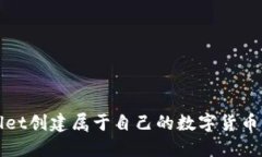 使用TPWallet创建属于自己的数字货币的详细指南