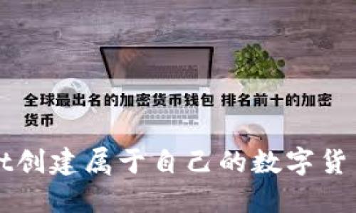使用TPWallet创建属于自己的数字货币的详细指南