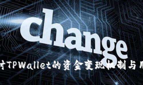 深入探讨TPWallet的资金变现机制与用户体验