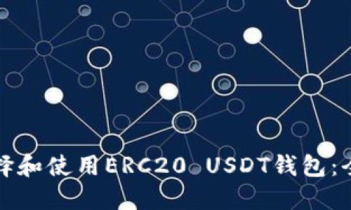 如何选择和使用ERC20 USDT钱包：全面指南