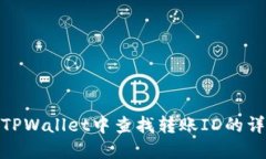 如何在TPWallet中查找转账ID的详细步骤