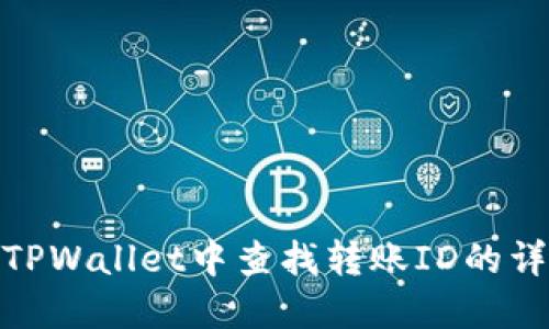 如何在TPWallet中查找转账ID的详细步骤