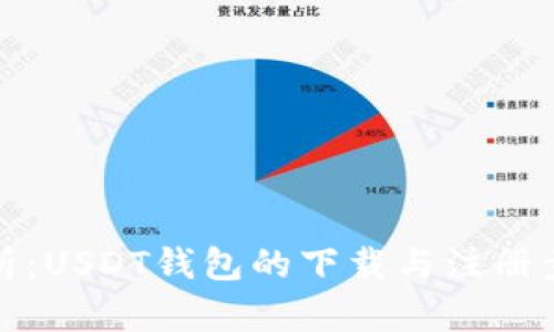 完整解析：USDT钱包的下载与注册步骤详解